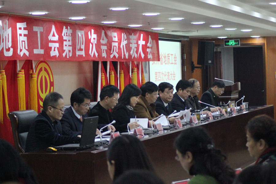 贵州省地质工会第四次会员代表大会.JPG