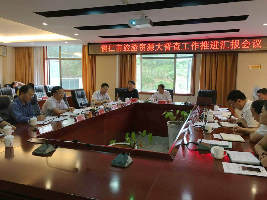 铜仁普查推进会 (1) 拷贝.jpg