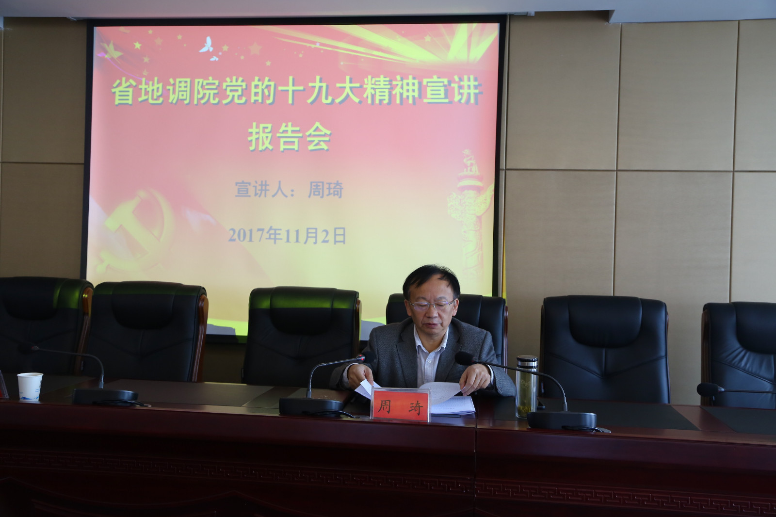 局总工周琦同志率第四调研组到地调院进行十九大精神宣讲