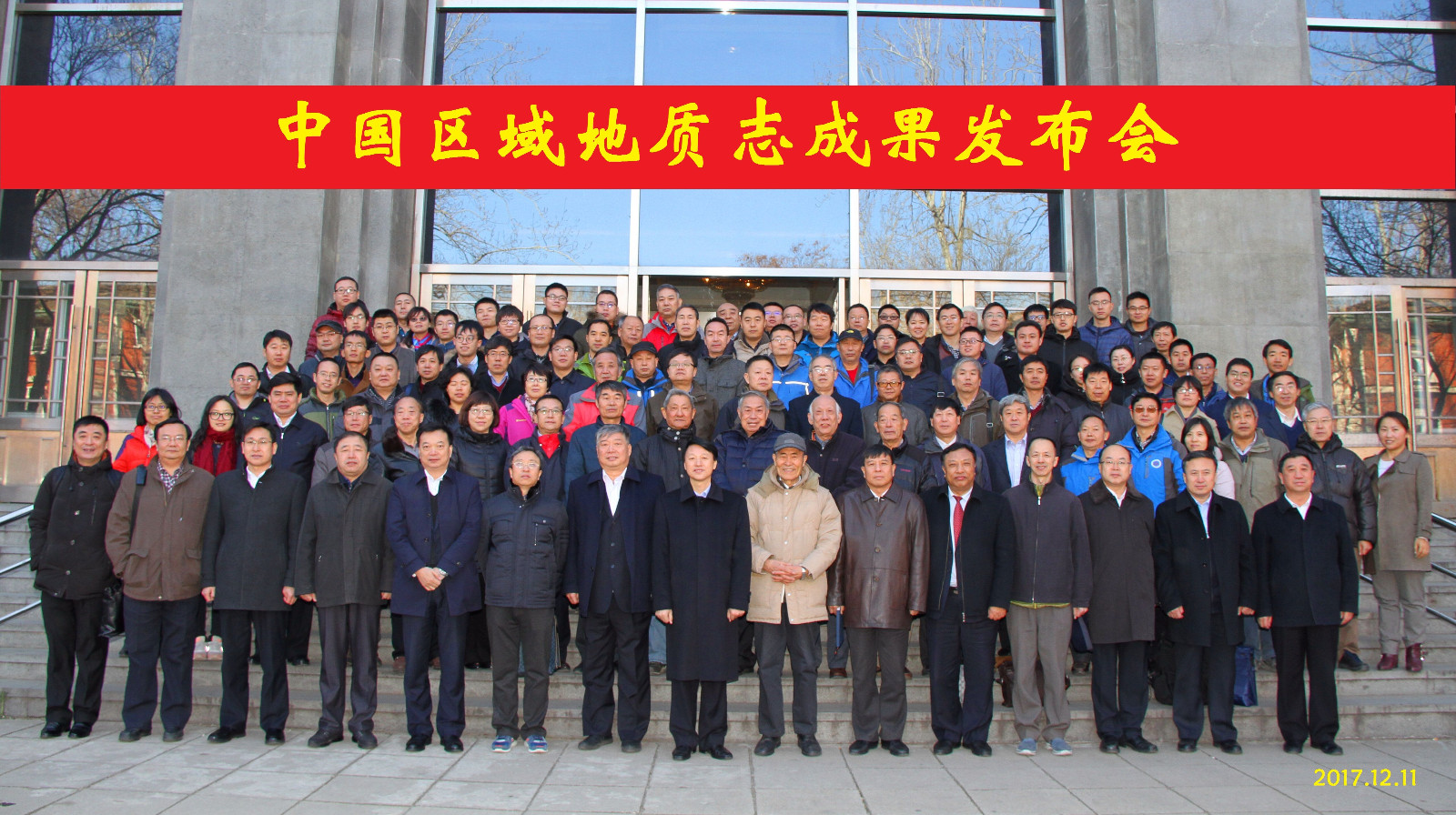 中国区域地质志成果发布会