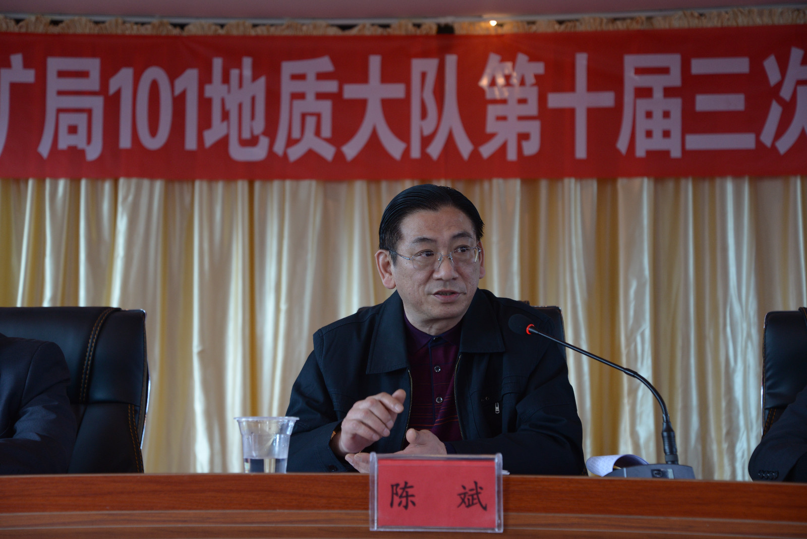 101队第十届三次职工代表大会(省地矿局党委副书记陈斌莅临指导)