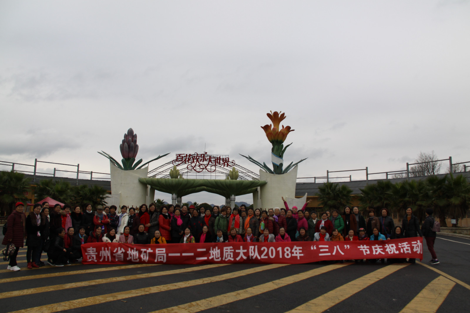 贵州地矿112地质队组织开展庆祝“三•八”节活动（骆娟