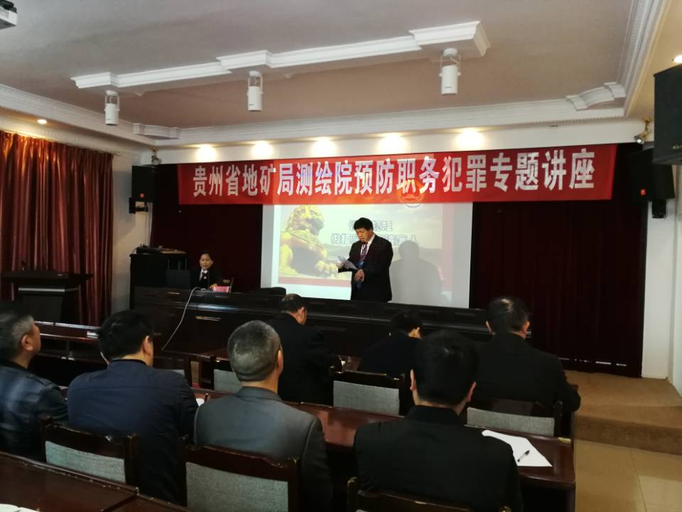 测绘院预防职务犯罪讲座2