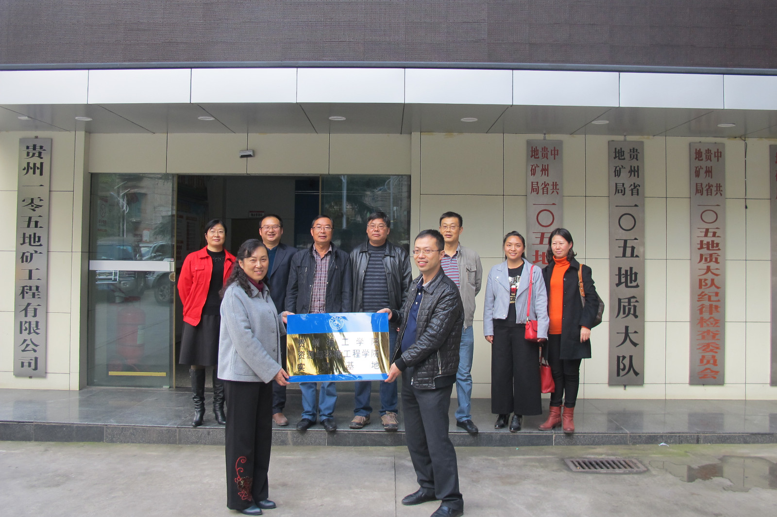 贵州理工资环学院实习教育基地落户105队 贵州理工资环学院实习教育基地落户105队