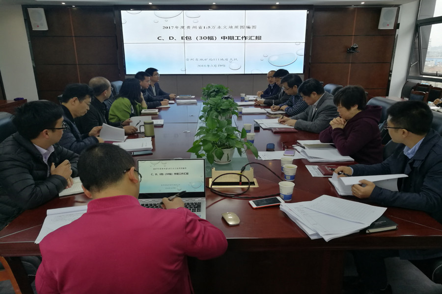 111队召开《贵州省15万水文地质图编图》中期工作检查汇报会,陈进.jpg 111队召开《贵州省15万水文地质图编图》中期工作检查汇报会,陈进.jpg