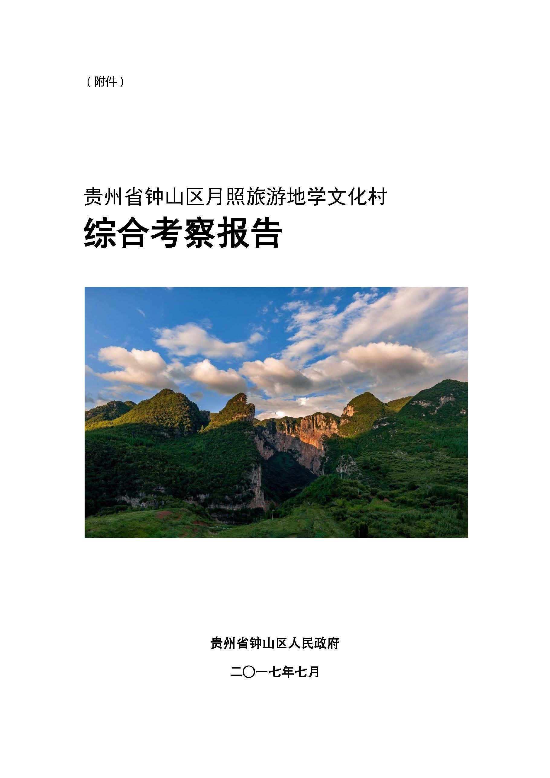 月照旅游地学文化村考察报告（封面）