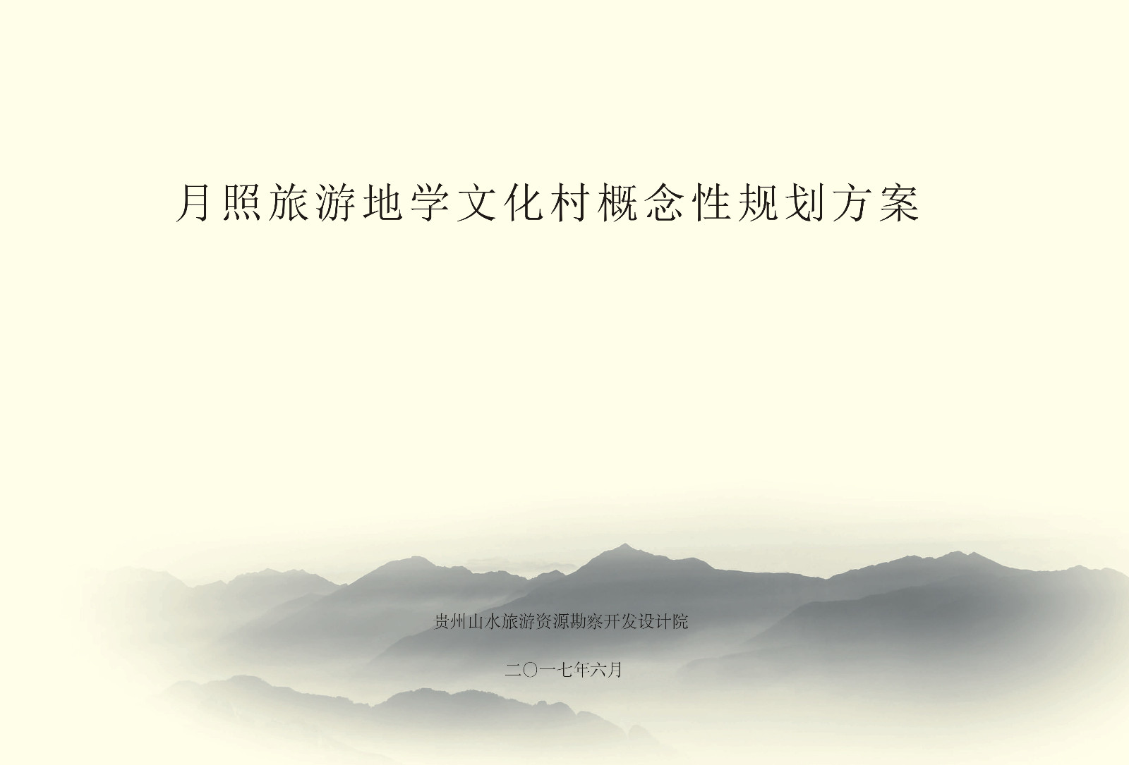 月照旅游地学文化村概念性规划方案