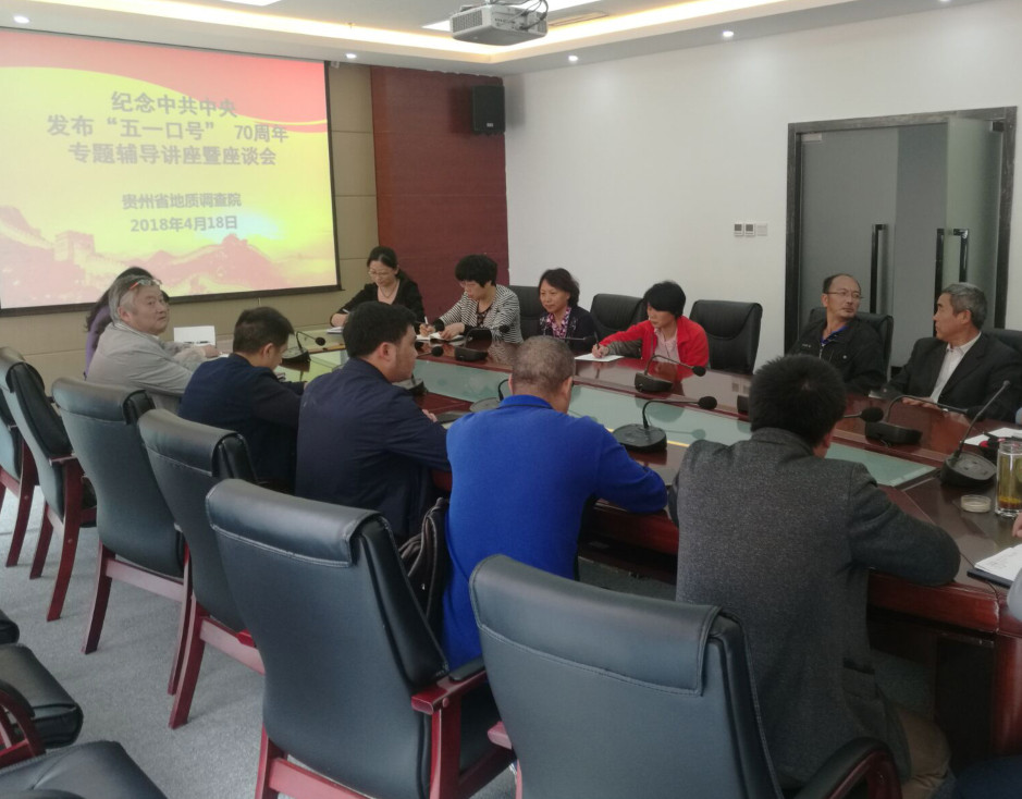 贵州省地调院召开中共中央发布“五一口号”70周年专题辅导暨座谈会 贵州省地调院召开中共中央发布“五一口号”70周年专题辅导暨座谈会