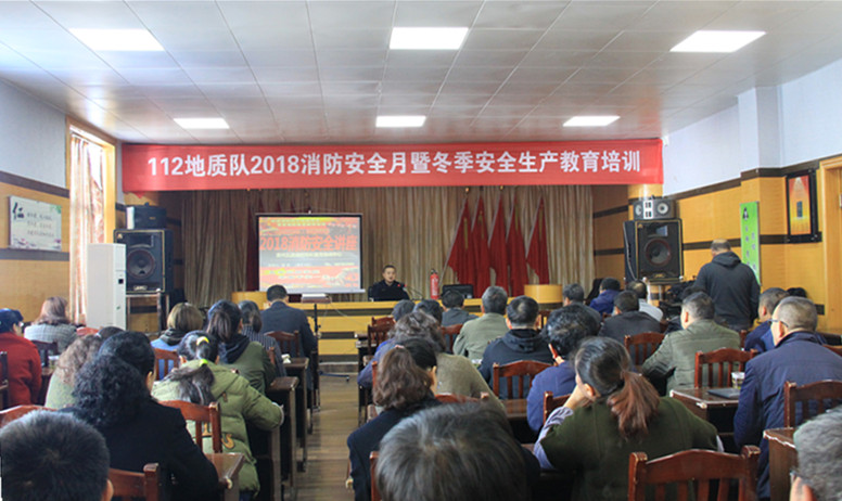 贵州地矿112队举办2018年消防安全月暨冬季安全生产教育培训