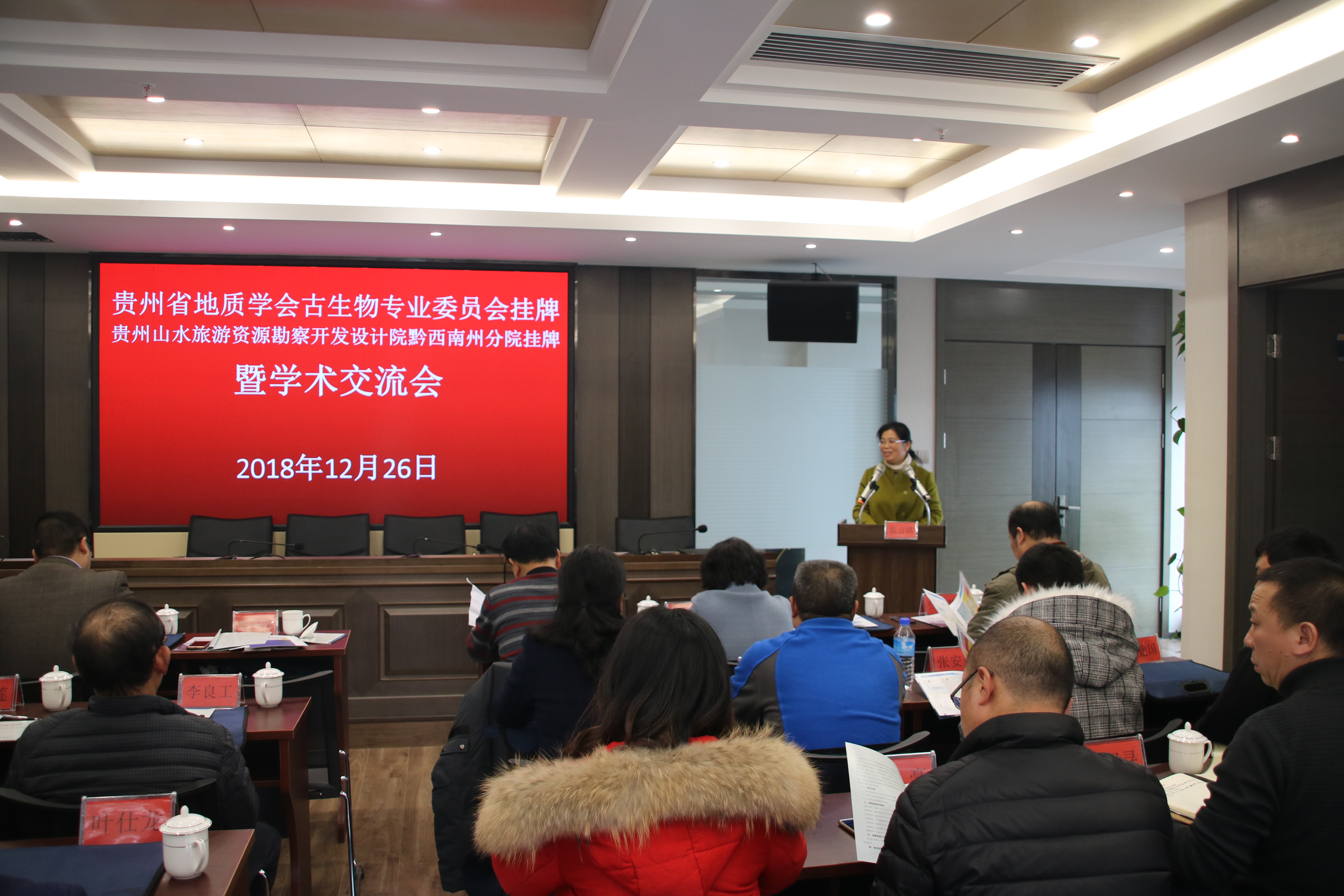 廖莉萍秘书长宣布贵州省地质学会古生物专业委员成立
