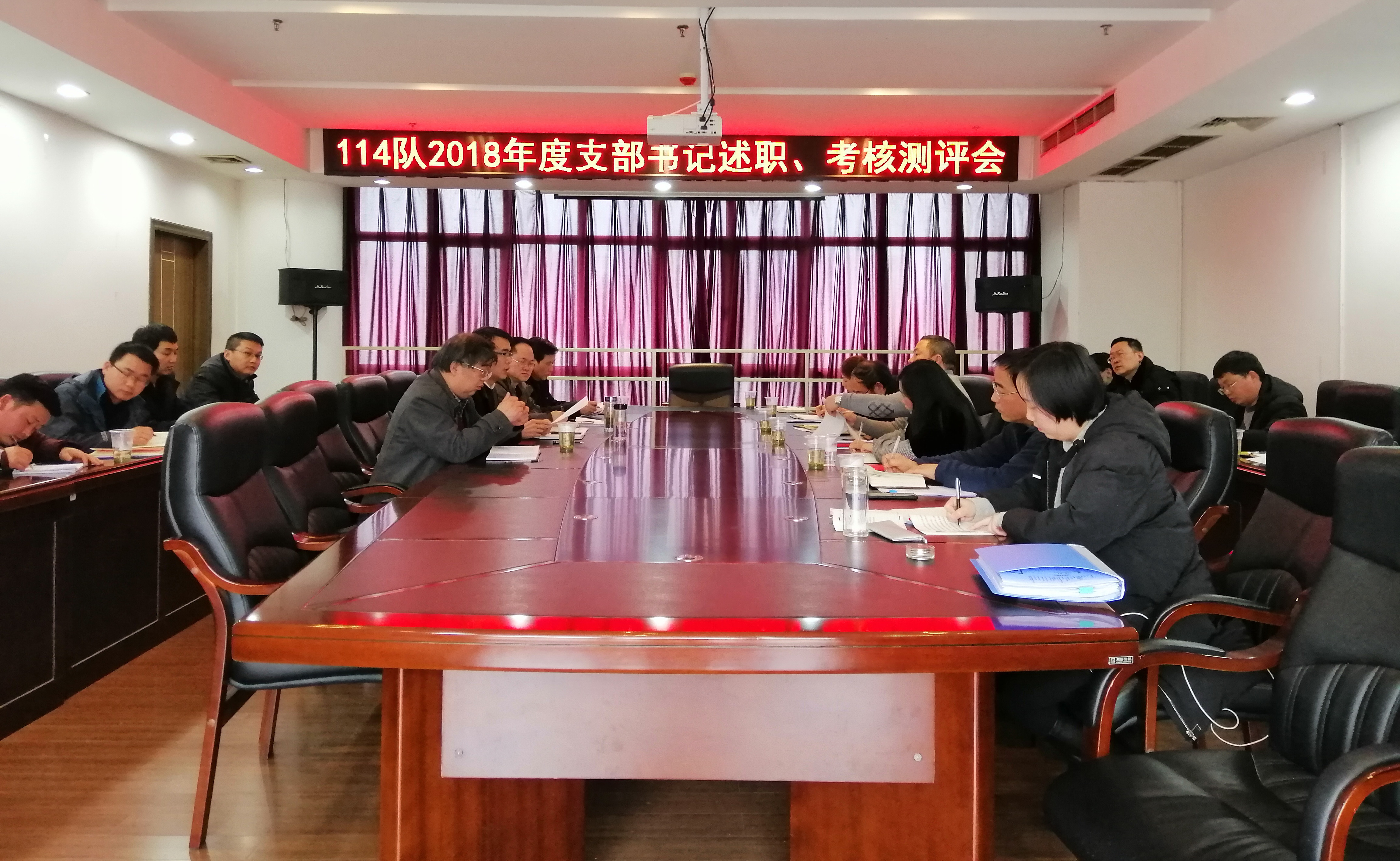114队召开2018年度党支部书记述职、考核测评会