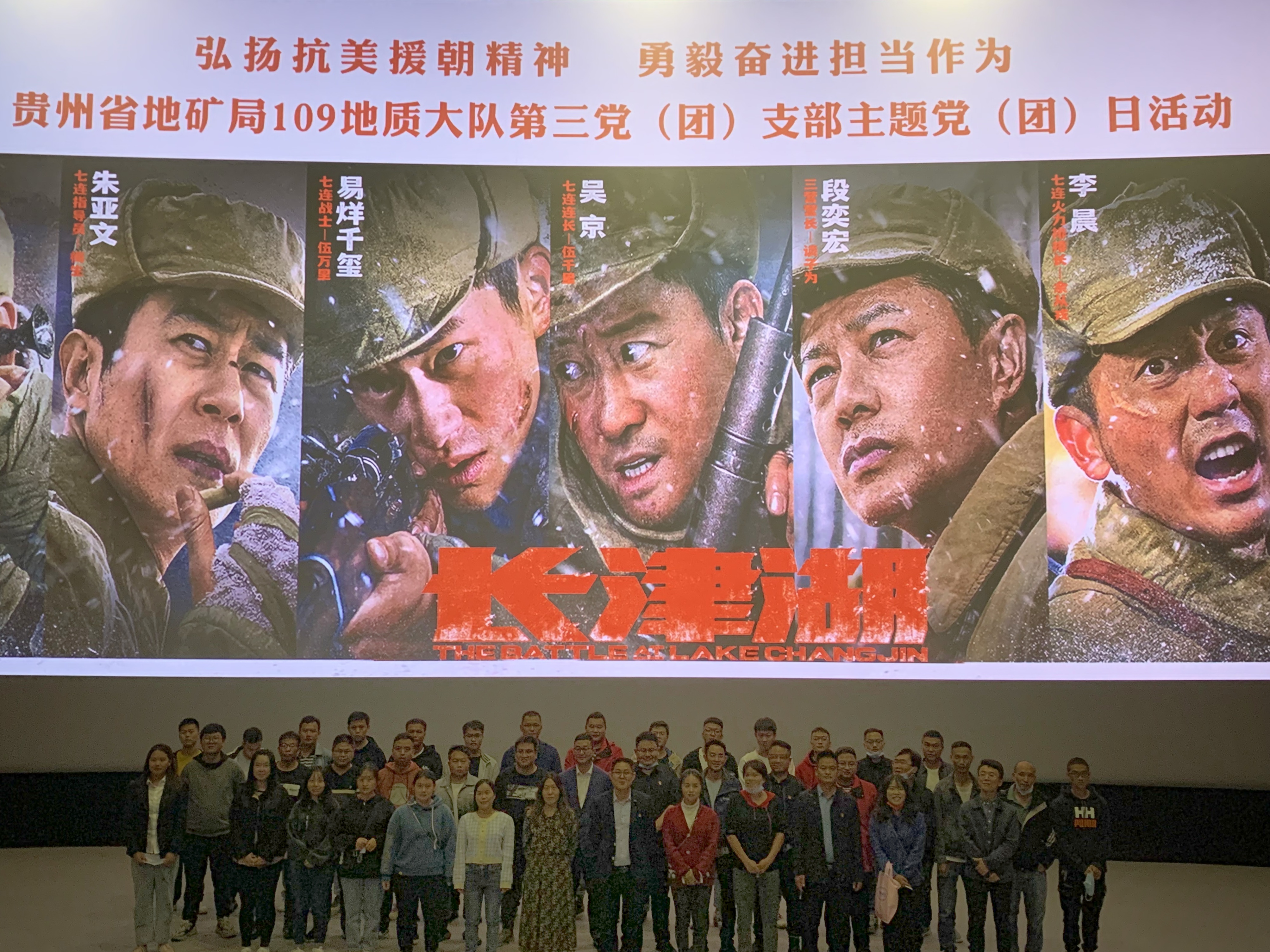 弘扬抗美援朝精神,勇毅奋进担当作为——贵州地矿109队组织开展红色影片《长津湖》观影活动.jpeg