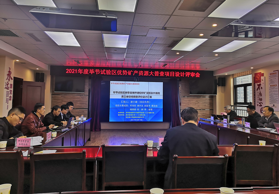 毕节试验区优势矿产资源大普查项目设计评审会议.jpg