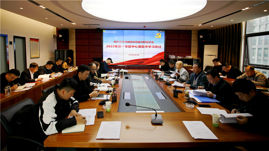 省地质环境监测院开展一季度党委理论学习中心组学习研讨.jpg