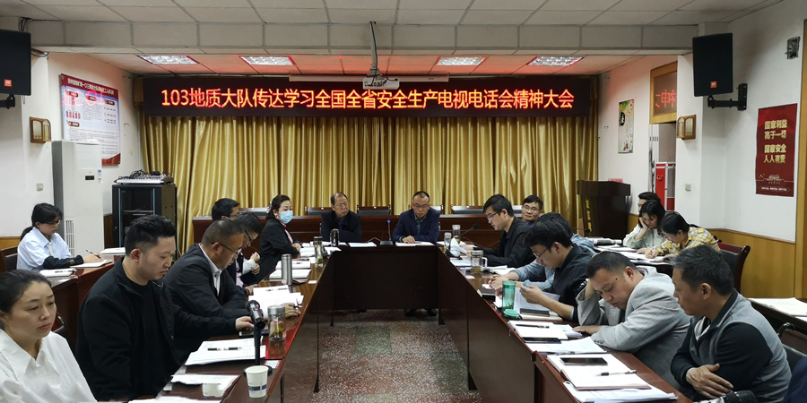 103队传达学习全国全省安全生产电视电话会议精神.jpg