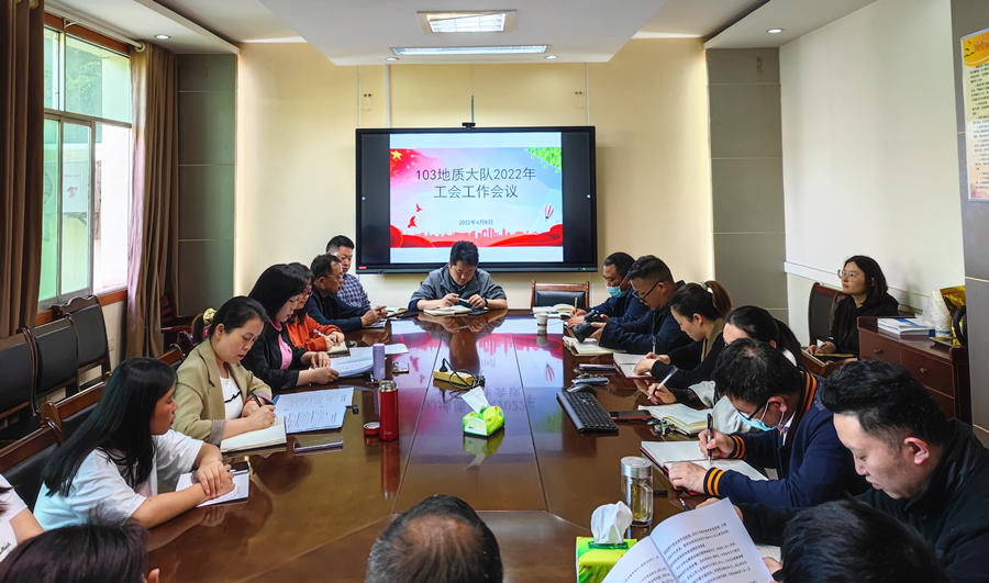 贵州地矿103队召开2022年工会工作会议.jpg
