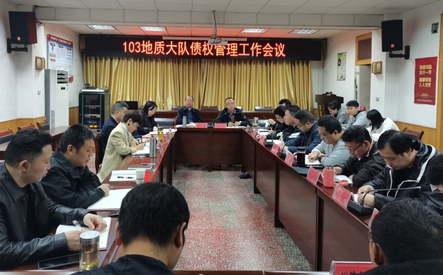 贵州地矿103队召开债权管理工作会.jpg