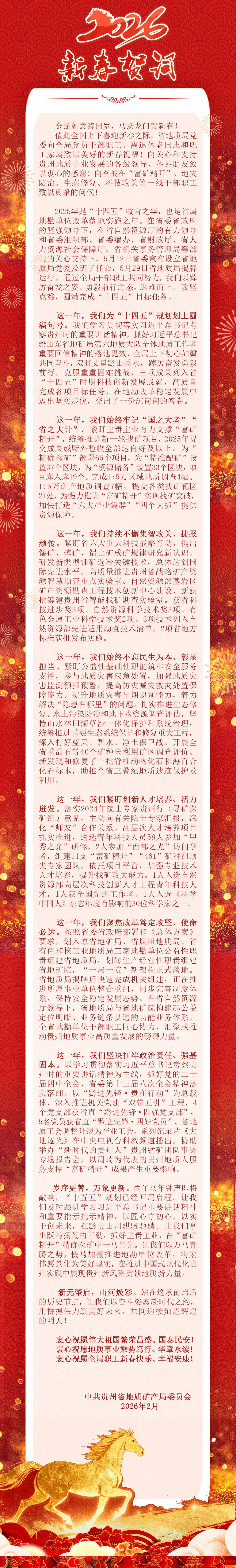 贵州省地质矿产局2026年新年贺词.png
